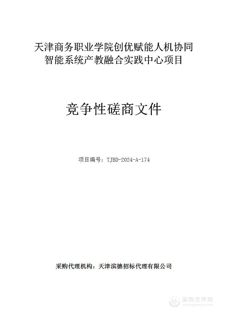 天津商务职业学院创优赋能人机协同智能系统产教融合实践中心项目