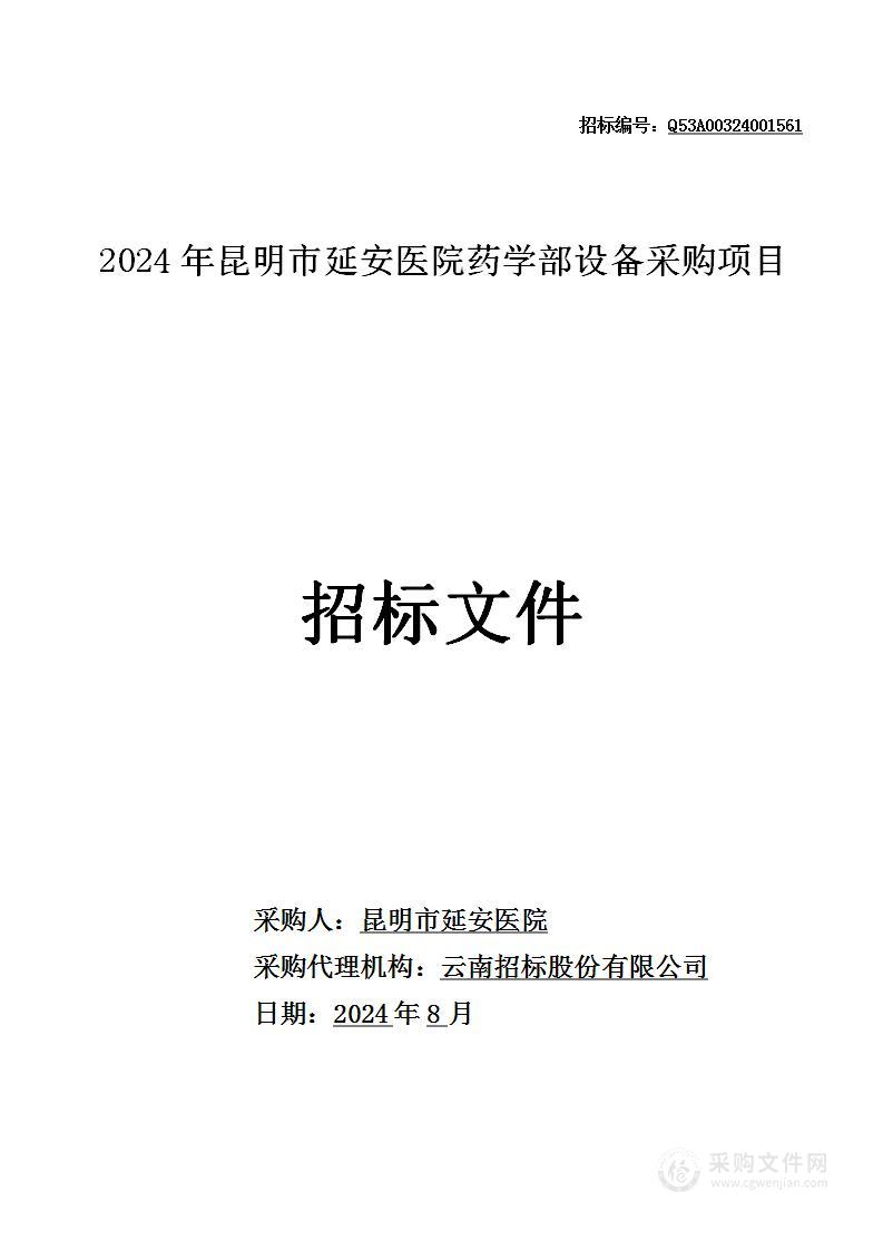 2024年昆明市延安医院药学部设备采购项目