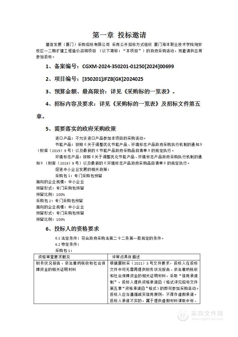 厦门海洋职业技术学院翔安校区一二期扩建工程造价咨询项目