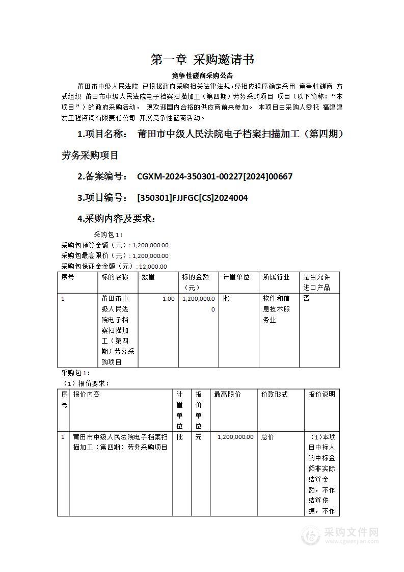 莆田市中级人民法院电子档案扫描加工（第四期）劳务采购项目