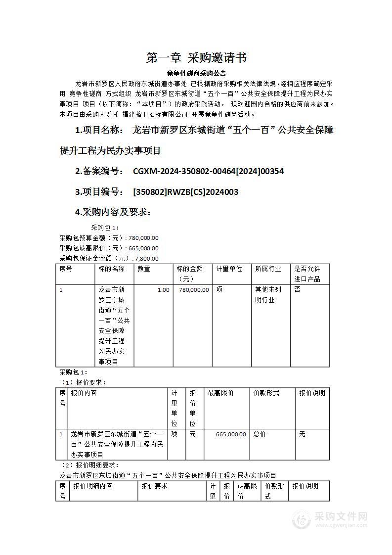 龙岩市新罗区东城街道“五个一百”公共安全保障提升工程为民办实事项目