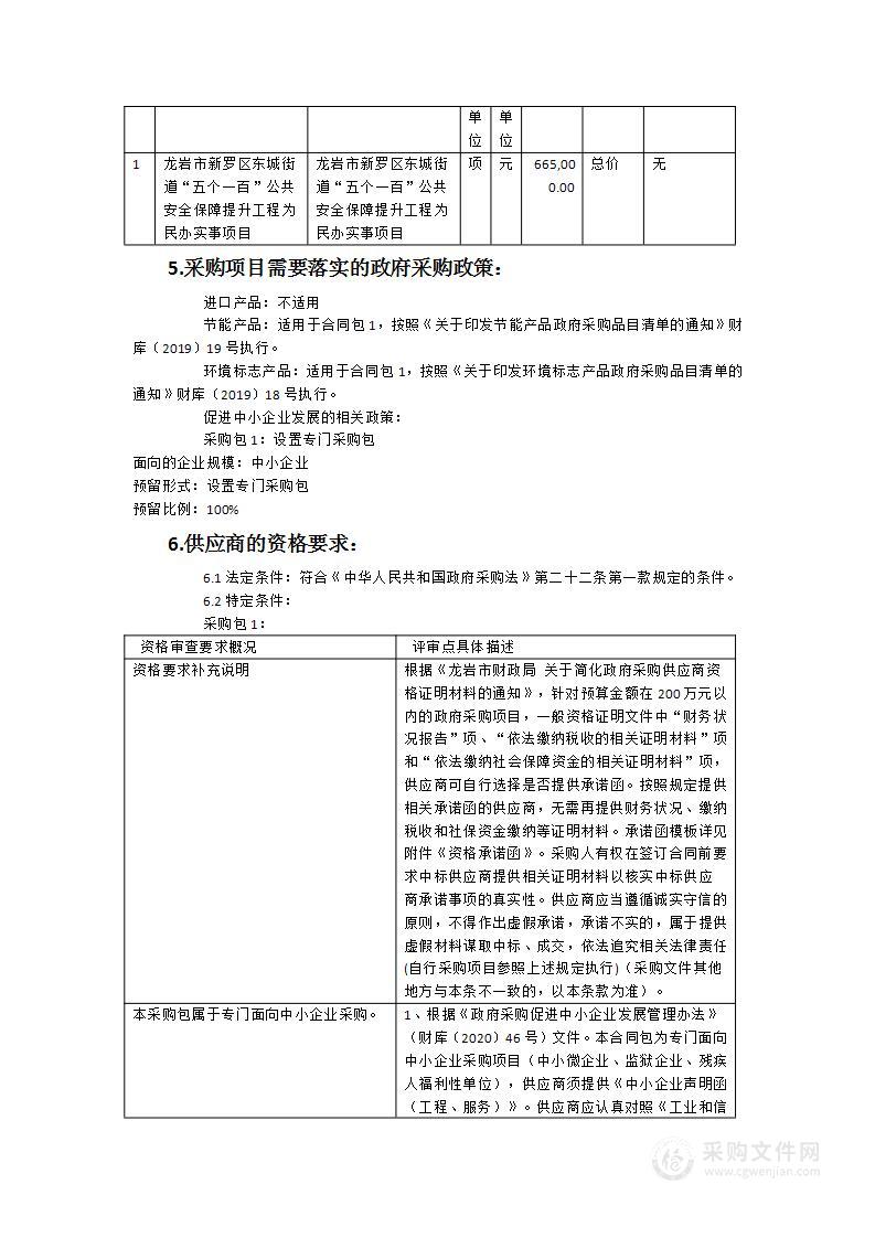 龙岩市新罗区东城街道“五个一百”公共安全保障提升工程为民办实事项目