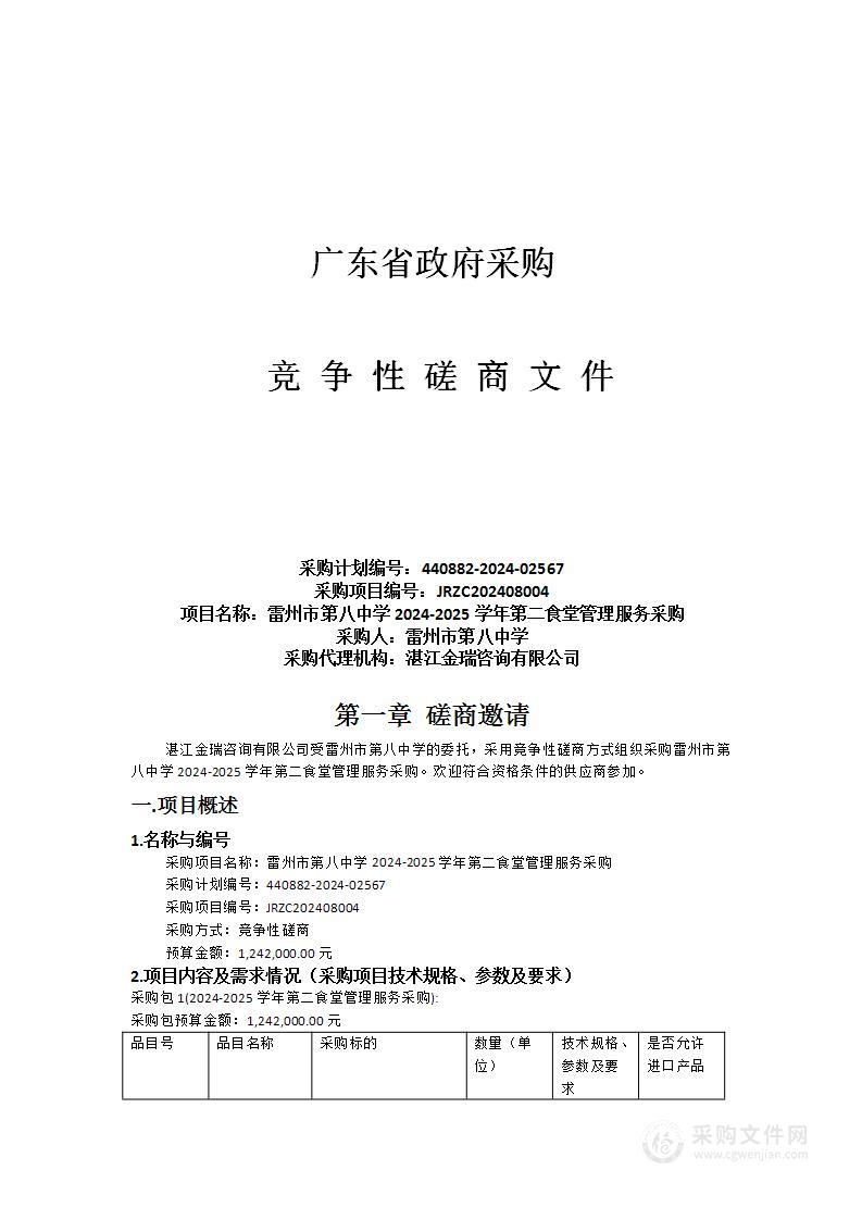 雷州市第八中学2024-2025学年第二食堂管理服务采购