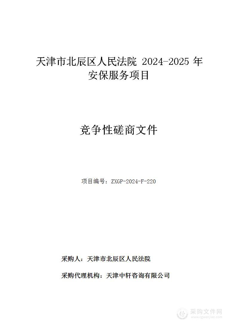 天津市北辰区人民法院2024-2025年安保服务项目