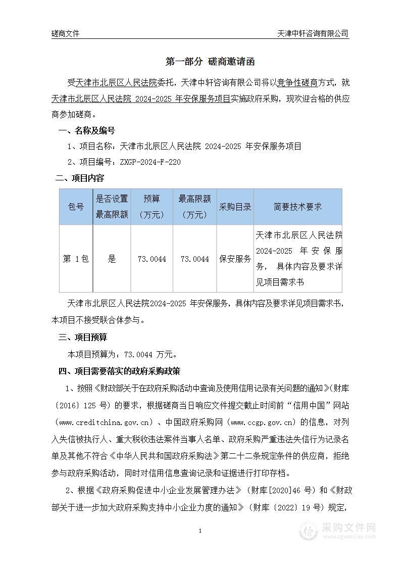 天津市北辰区人民法院2024-2025年安保服务项目