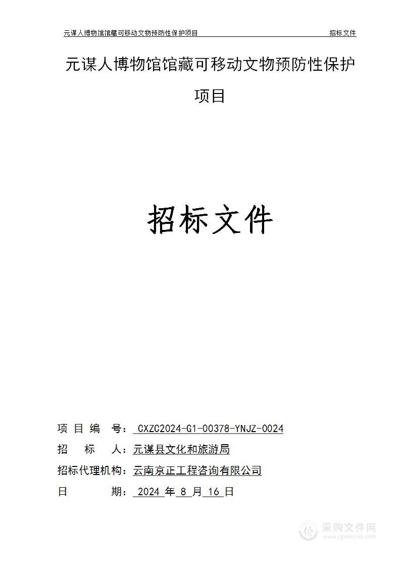 元谋人博物馆馆藏可移动文物预防性保护项目