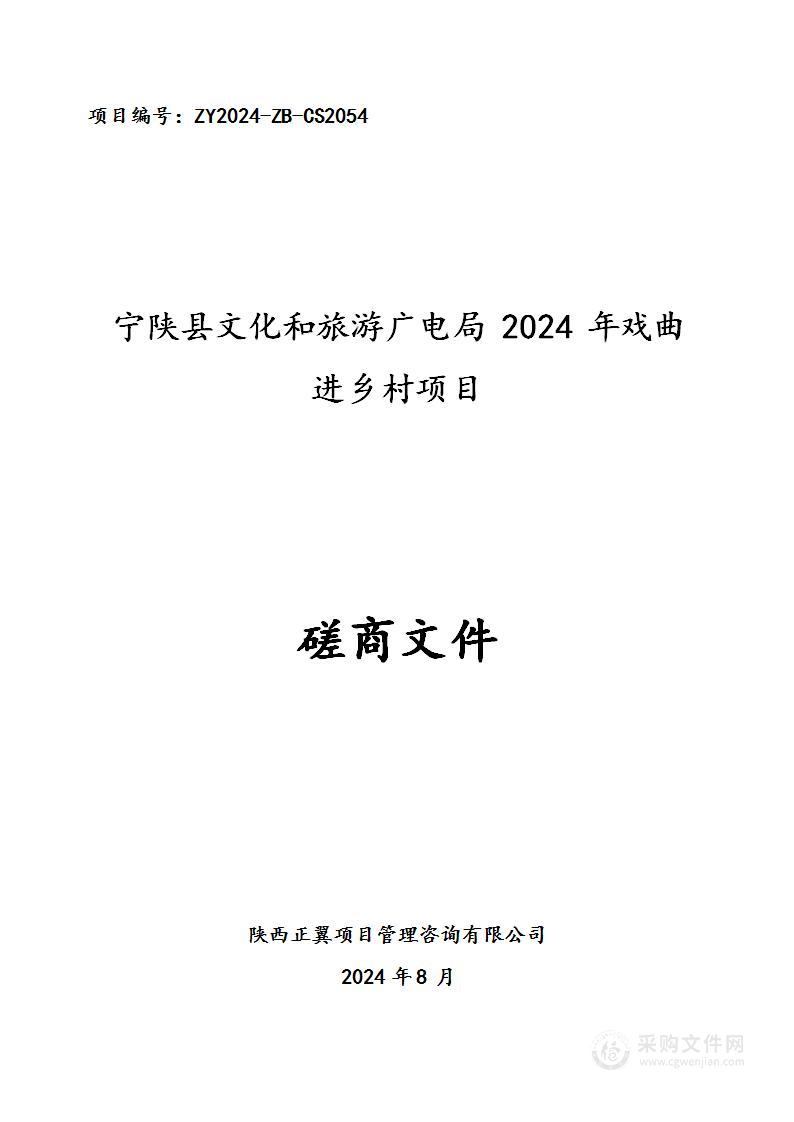 2024年戏曲进乡村项目