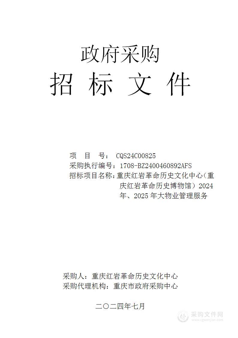 重庆红岩革命历史文化中心（重庆红岩革命历史博物馆）2024年、2025年大物业管理服务