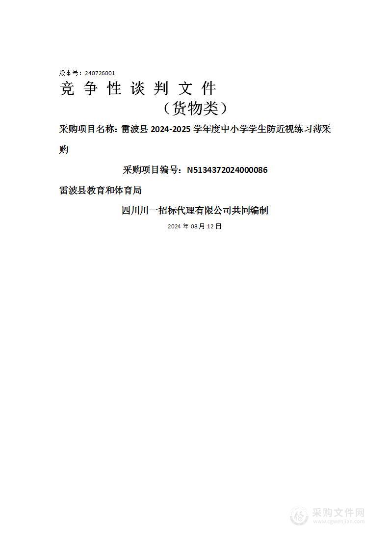 雷波县2024-2025学年度中小学学生防近视练习薄采购