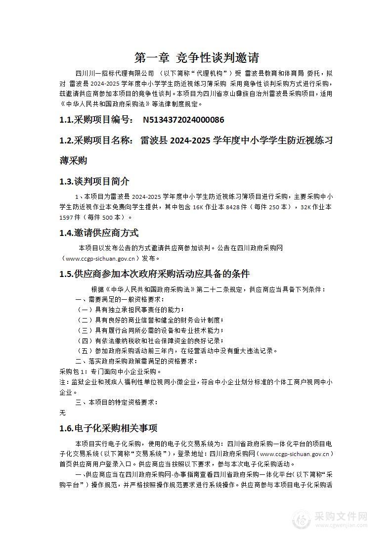 雷波县2024-2025学年度中小学学生防近视练习薄采购