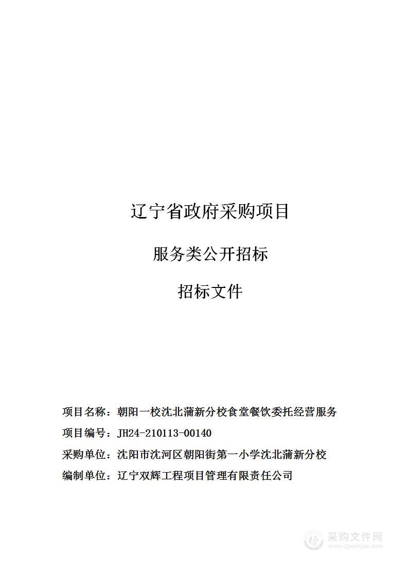 朝阳一校沈北蒲新分校食堂餐饮委托经营服务