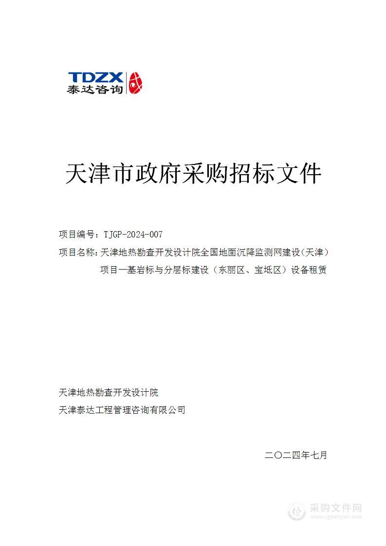 天津地热勘查开发设计院全国地面沉降监测网建设（天津）项目—基岩标与分层标建设（东丽区、宝坻区）设备租赁