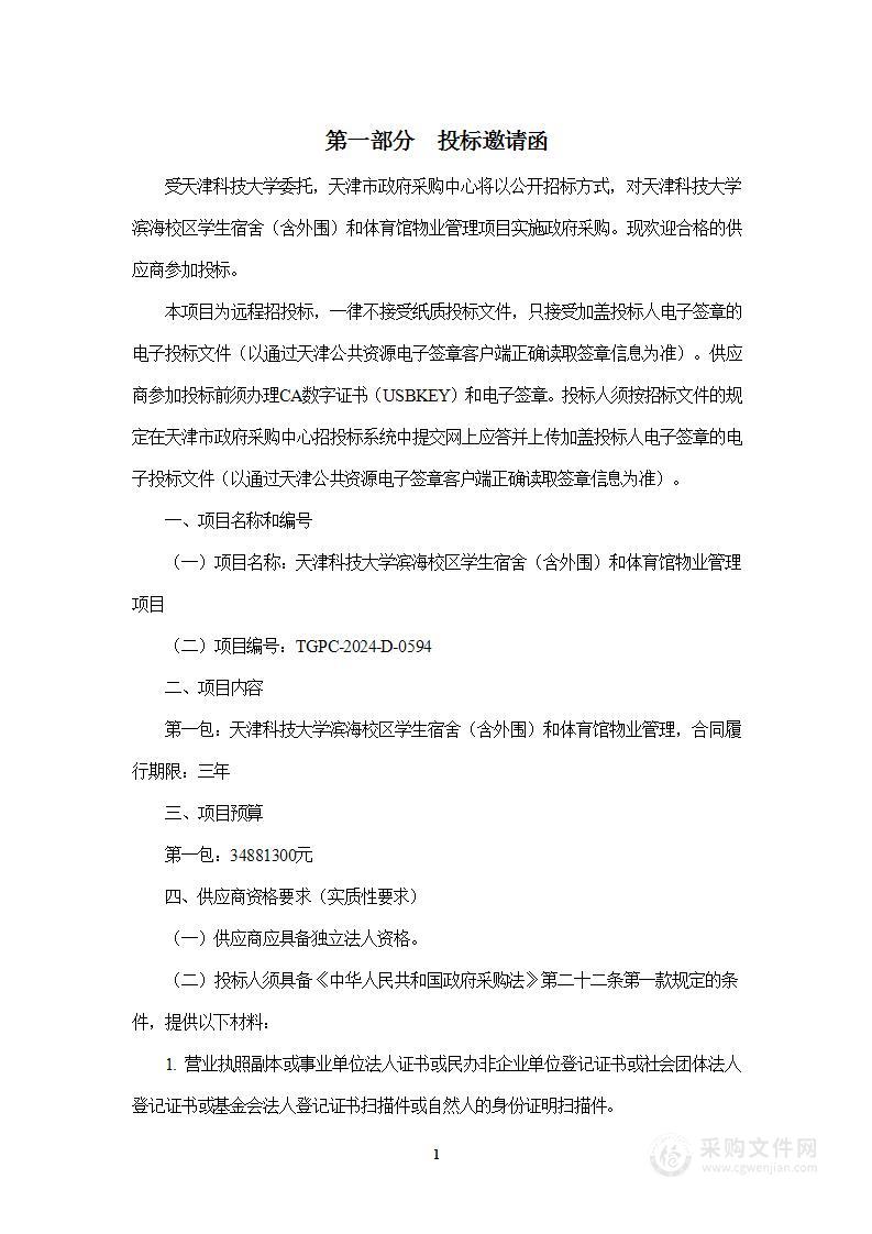 天津科技大学滨海校区学生宿舍（含外围）和体育馆物业管理项目