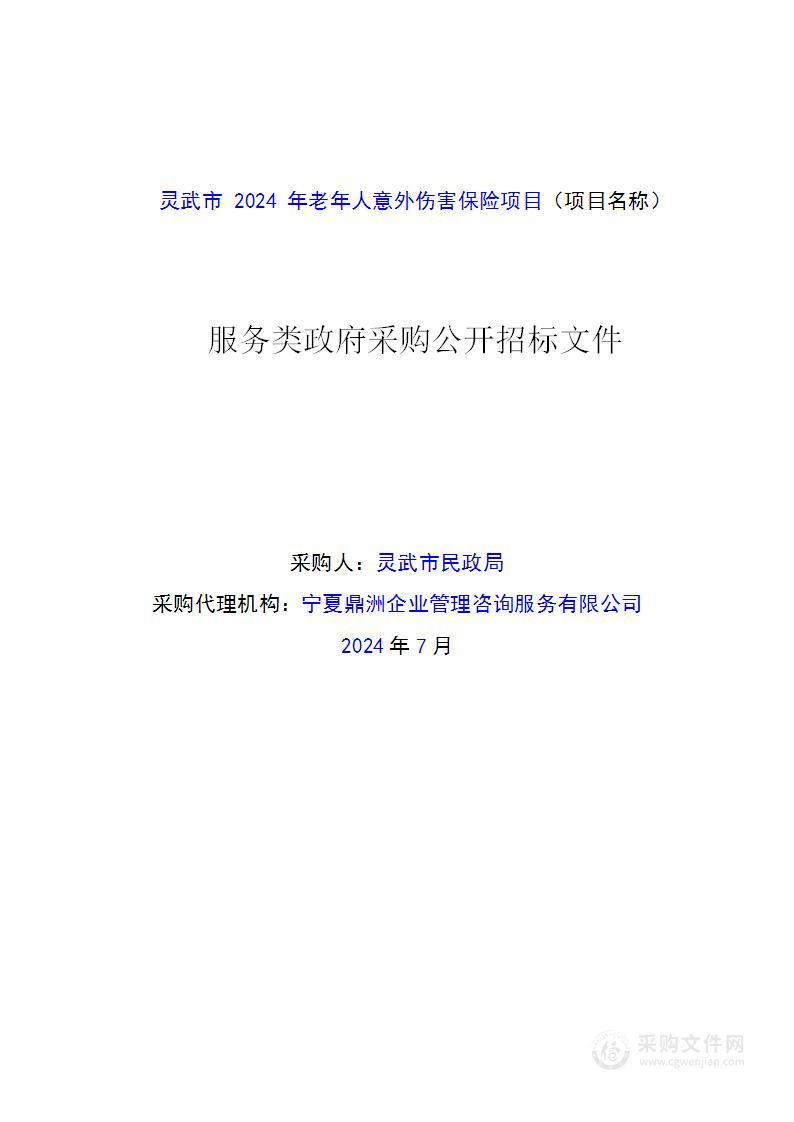 灵武市2024年老年人意外伤害保险项目