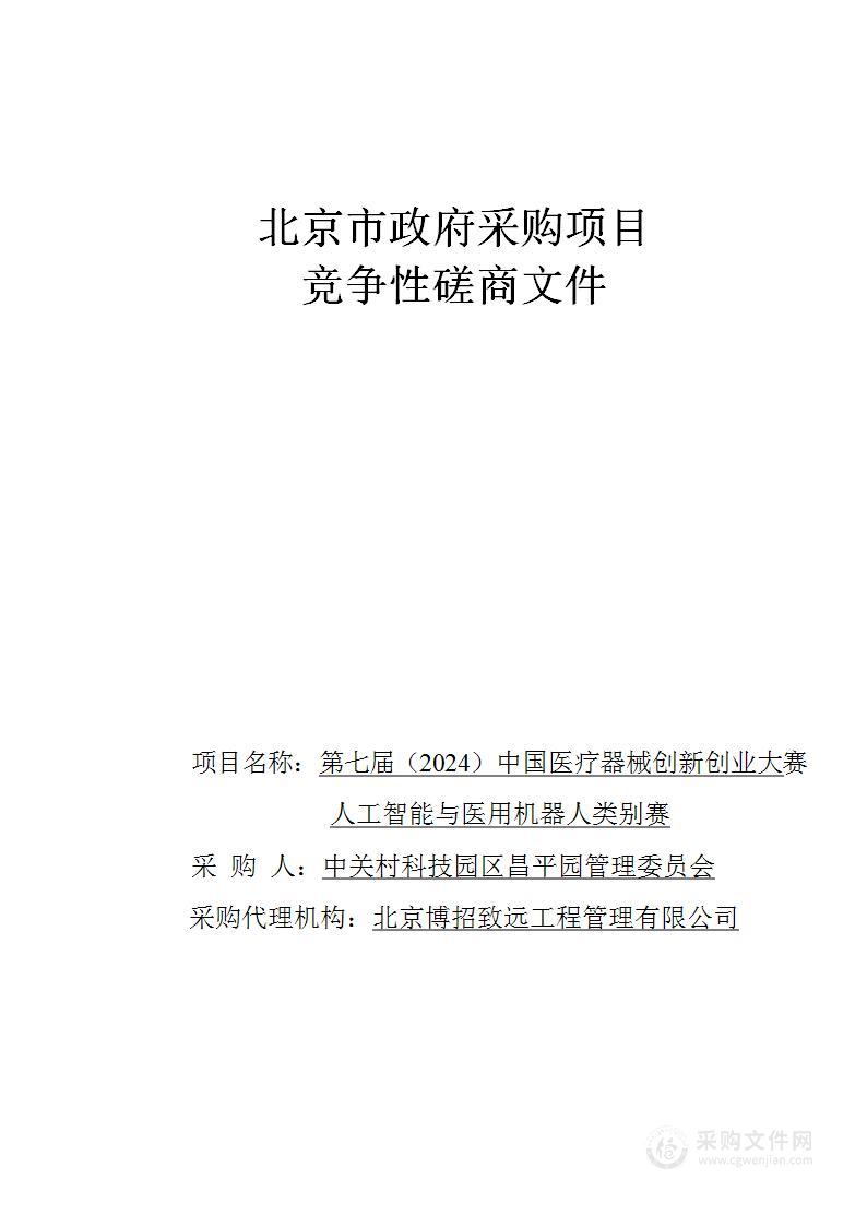 第七届（2024）中国医疗器械创新创业大赛人工智能与医用机器人类别赛