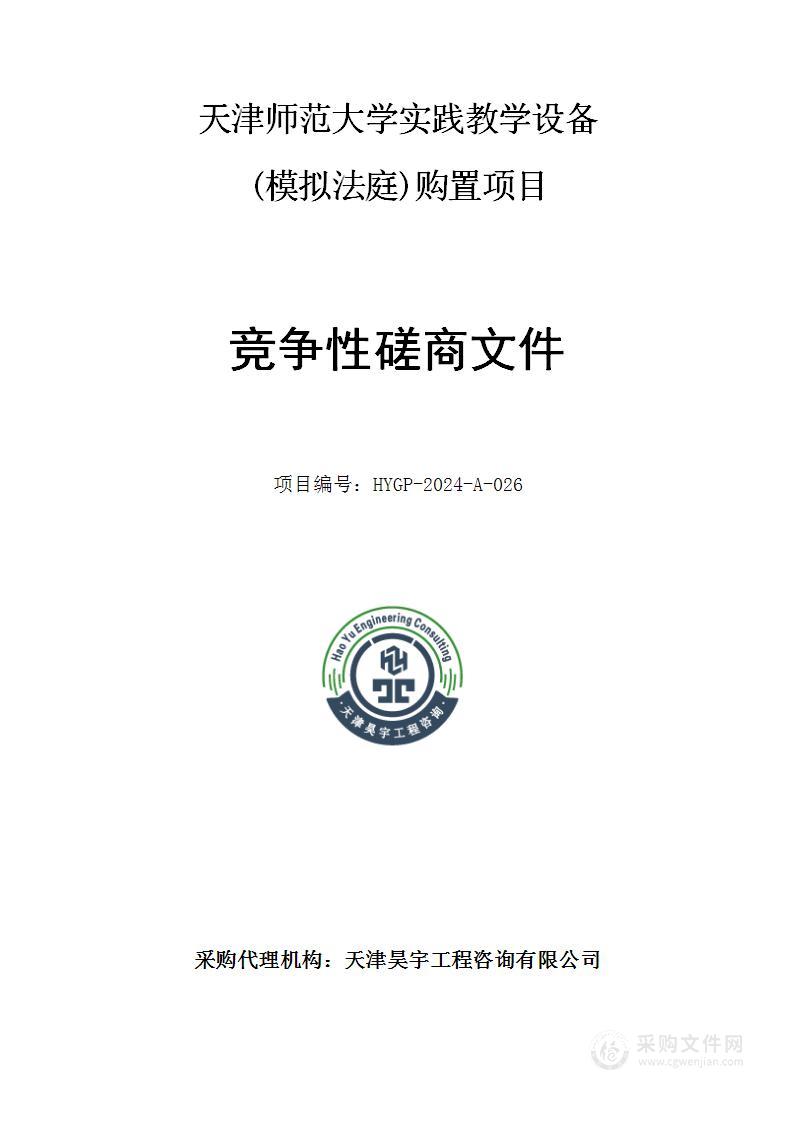 天津师范大学实践教学设备(模拟法庭)购置项目