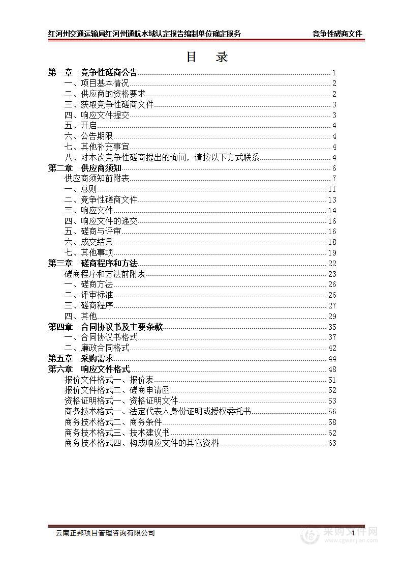 红河州交通运输局红河州通航水域认定报告编制单位确定服务