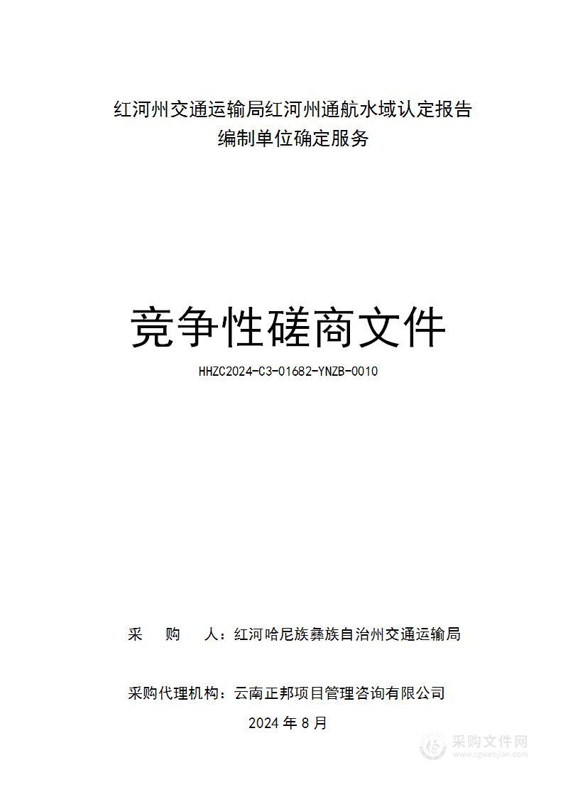 红河州交通运输局红河州通航水域认定报告编制单位确定服务