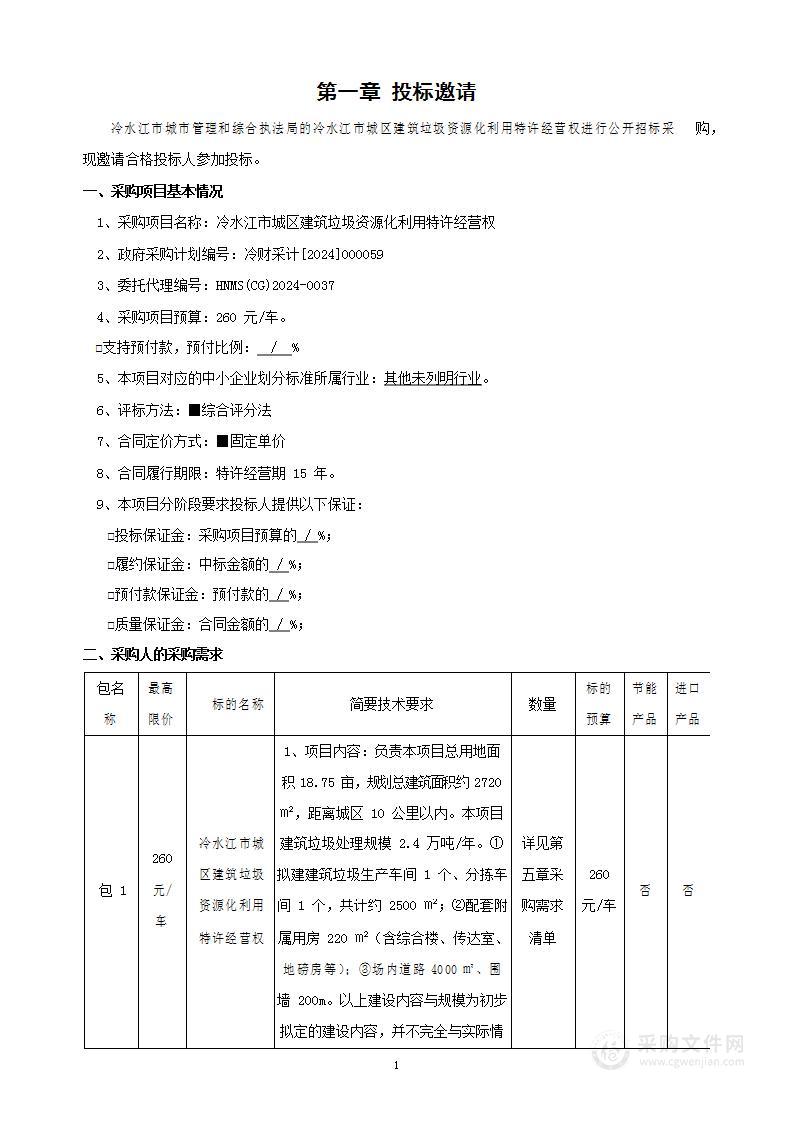 冷水江市城区建筑垃圾资源化利用特许经营权