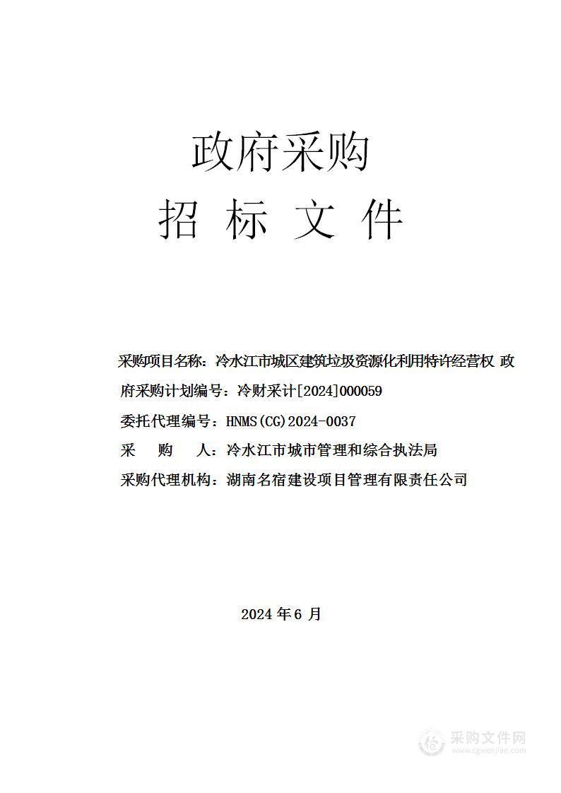 冷水江市城区建筑垃圾资源化利用特许经营权