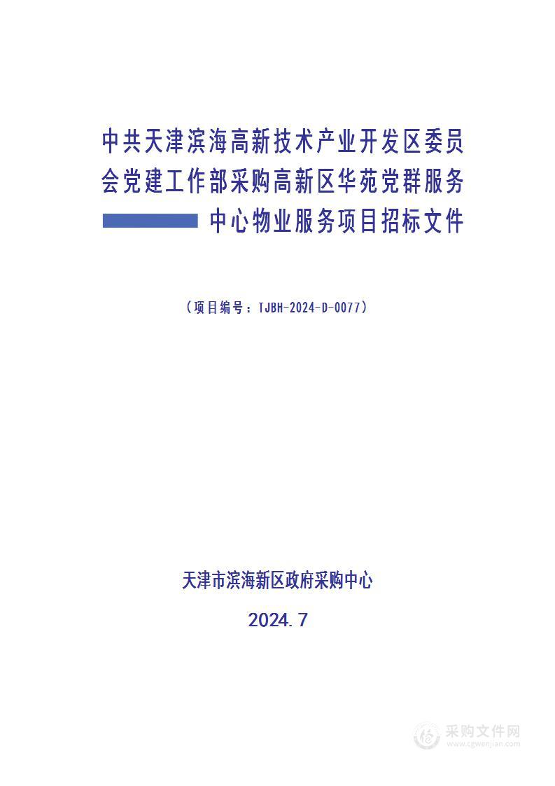 中共天津滨海高新技术产业开发区委员会党建工作部采购高新区华苑党群服务中心物业服务项目