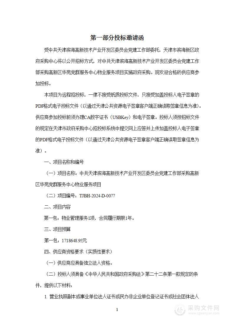 中共天津滨海高新技术产业开发区委员会党建工作部采购高新区华苑党群服务中心物业服务项目