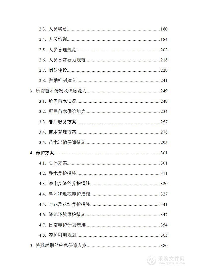 湿地公园及周边绿化养护项目技术方案