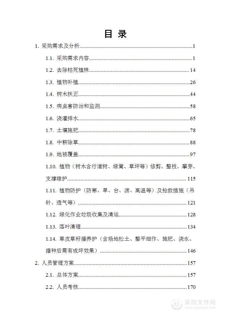 湿地公园及周边绿化养护项目技术方案