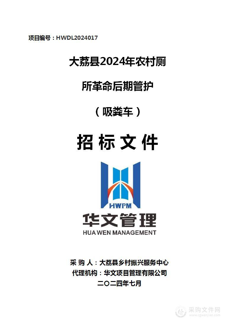 大荔县2024年农村厕所革命后期管护（吸粪车）