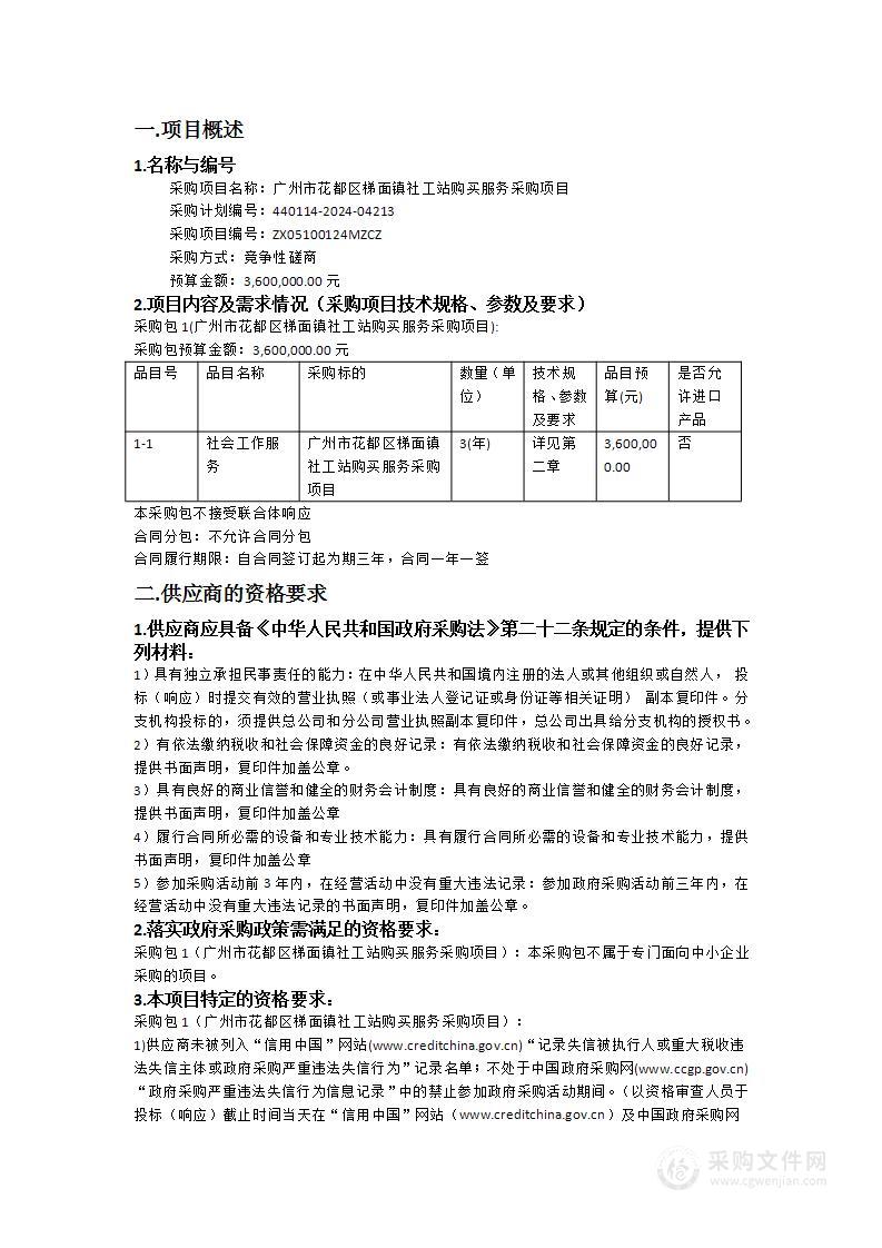 广州市花都区梯面镇社工站购买服务采购项目