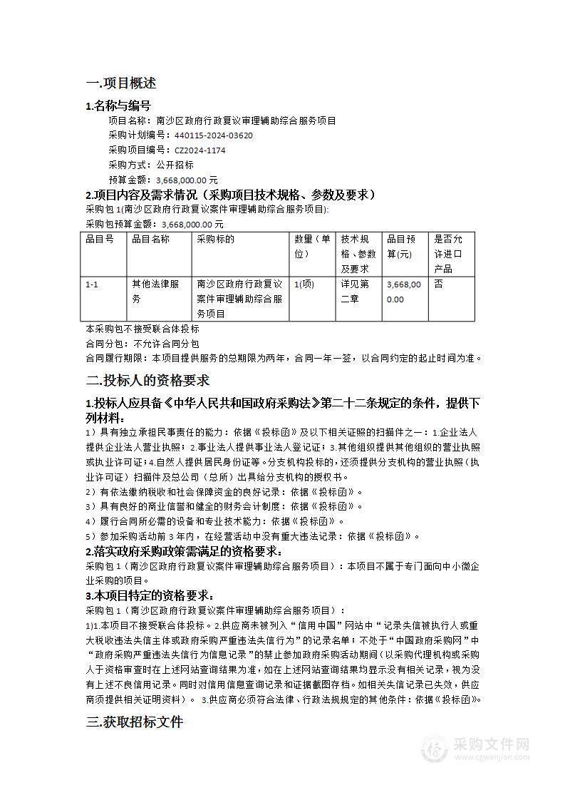 南沙区政府行政复议审理辅助综合服务项目