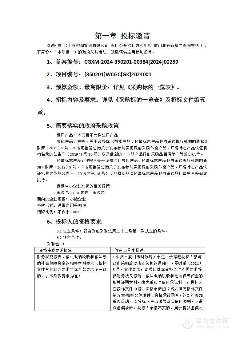 厦门北站新建二类固定站