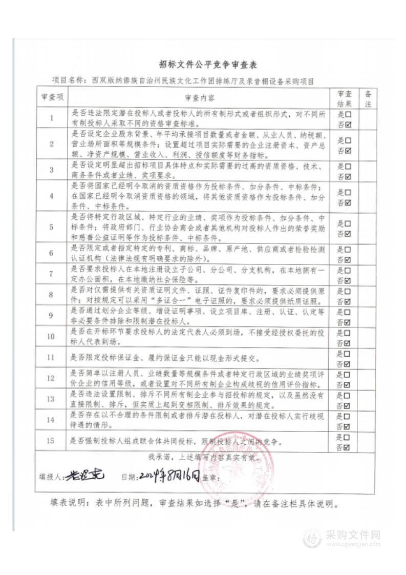 西双版纳傣族自治州民族文化工作团排练厅及录音棚设备采购项目