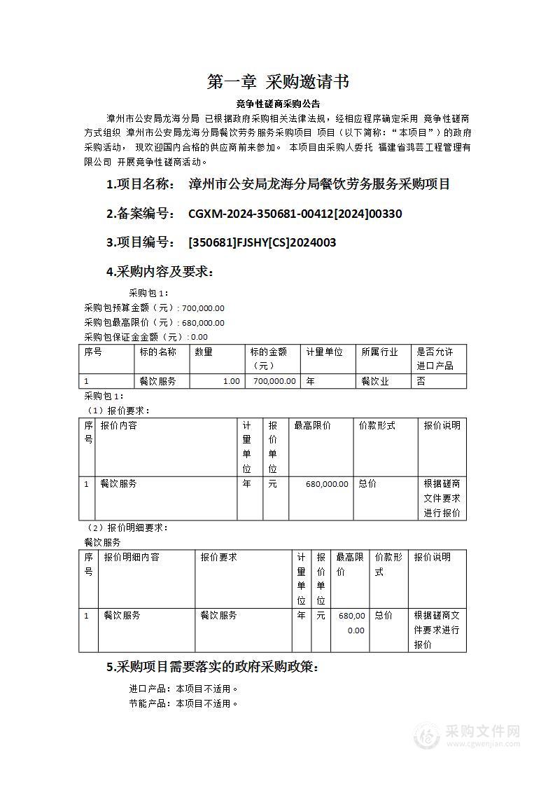 漳州市公安局龙海分局餐饮劳务服务采购项目