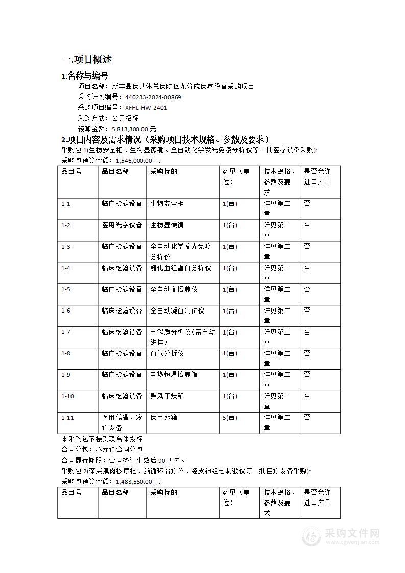 新丰县医共体总医院回龙分院医疗设备采购项目