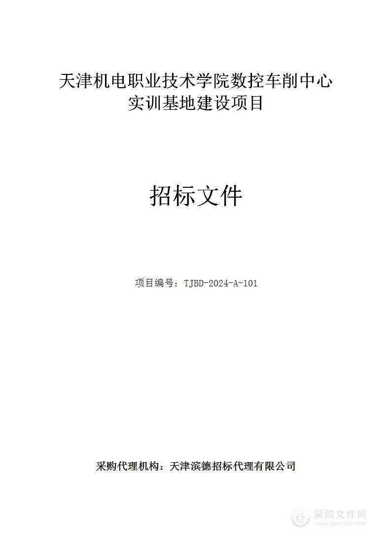 天津机电职业技术学院数控车削中心实训基地建设项目