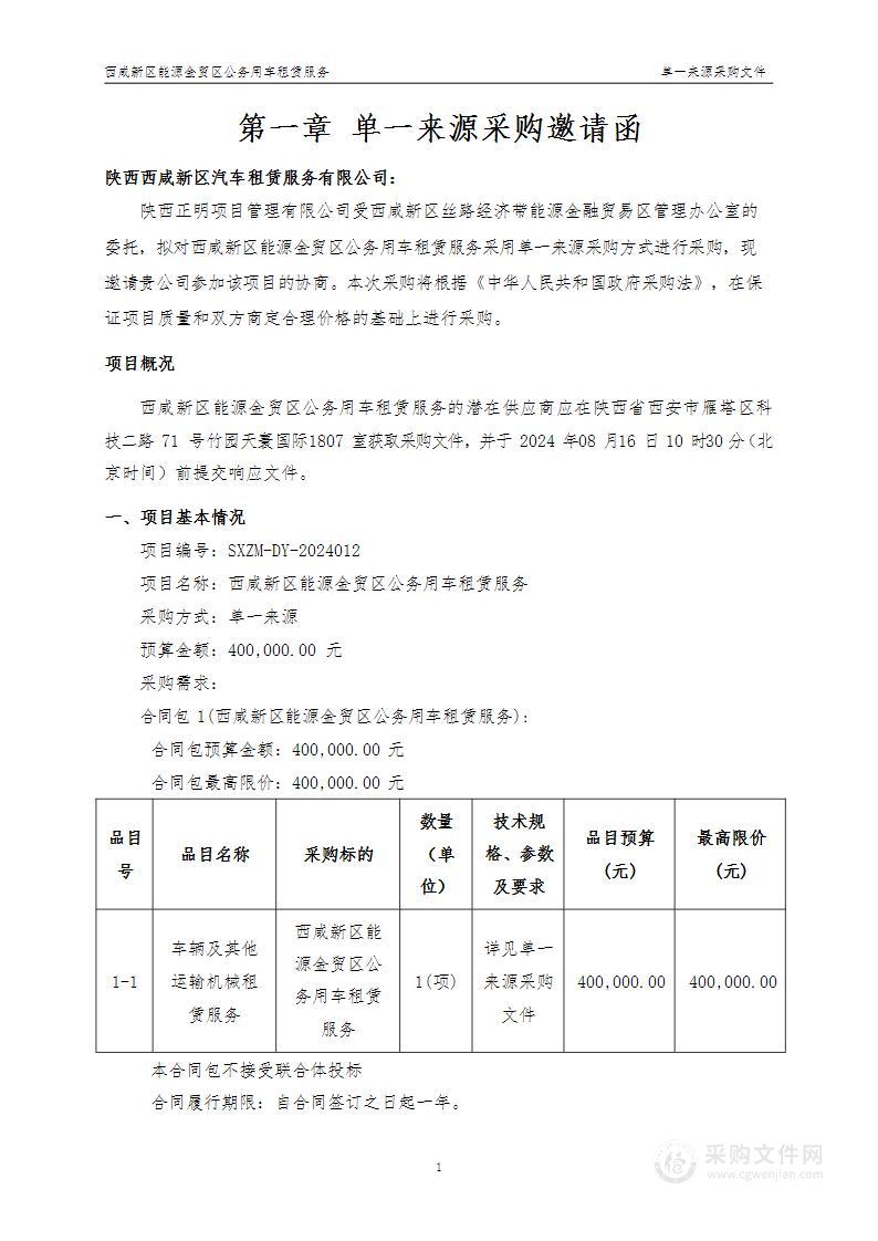 西咸新区能源金贸区公务用车租赁服务