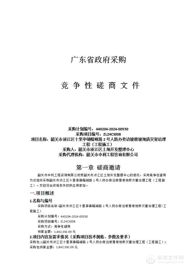 韶关市浈江区十里亭镇帽峰路2号人防办旁边坡滑坡地质灾害治理工程（工程施工）