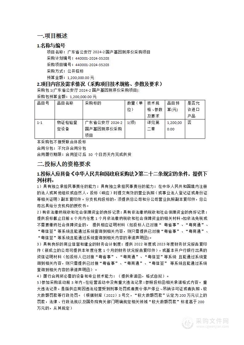 广东省公安厅2024-2国产基因测序仪采购项目