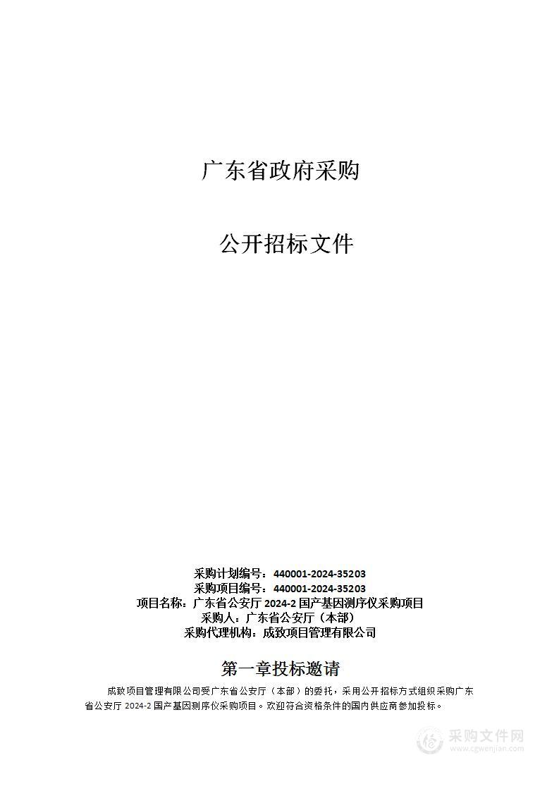 广东省公安厅2024-2国产基因测序仪采购项目