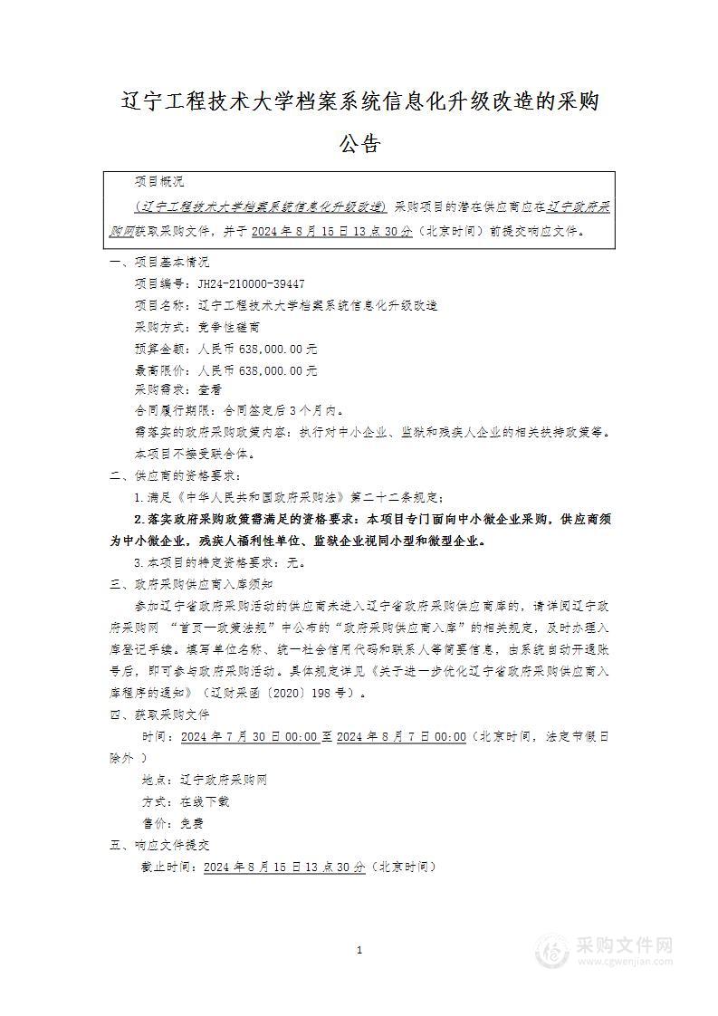 辽宁工程技术大学档案系统信息化升级改造