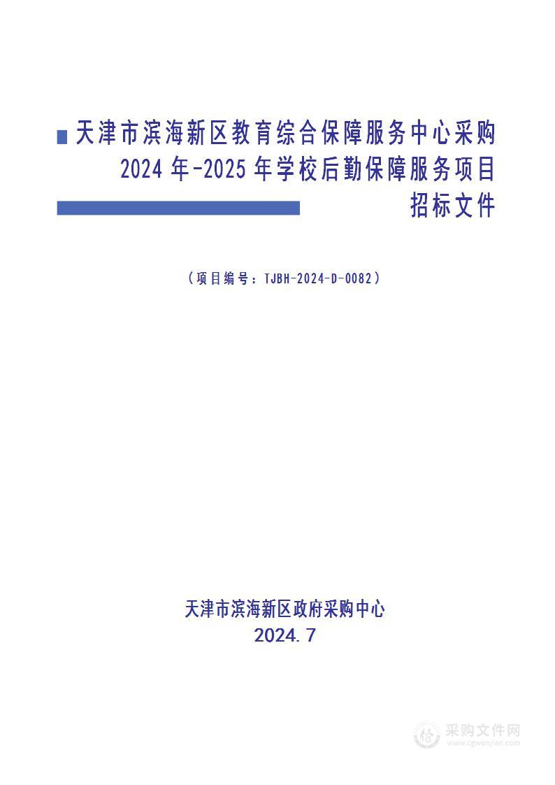 天津市滨海新区教育综合保障服务中心采购2024年-2025年学校后勤保障服务项目