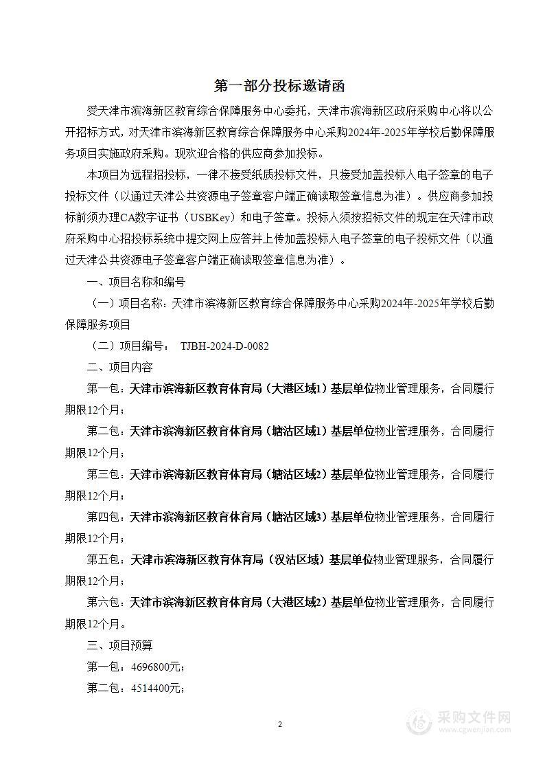 天津市滨海新区教育综合保障服务中心采购2024年-2025年学校后勤保障服务项目