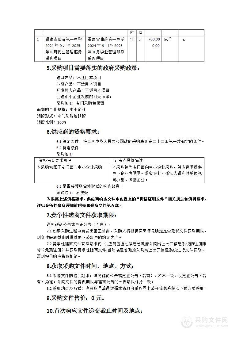 福建省仙游第一中学2024年9月至2025年8月物业管理服务采购项目