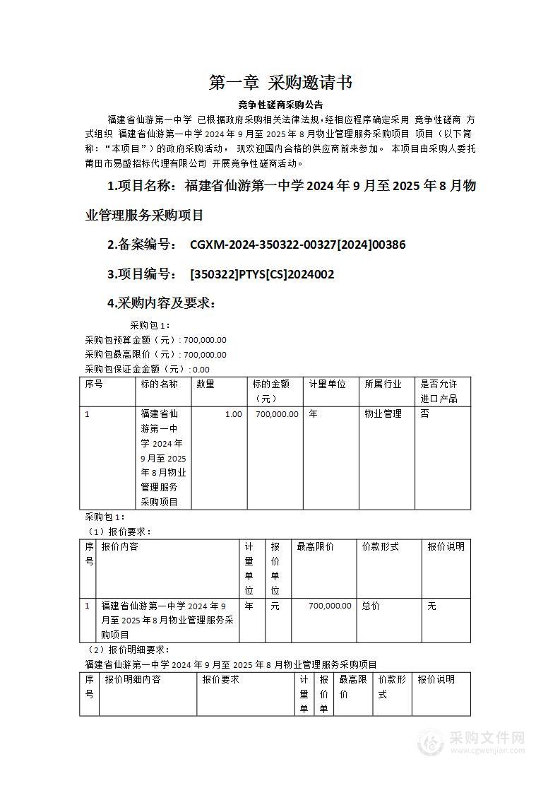 福建省仙游第一中学2024年9月至2025年8月物业管理服务采购项目