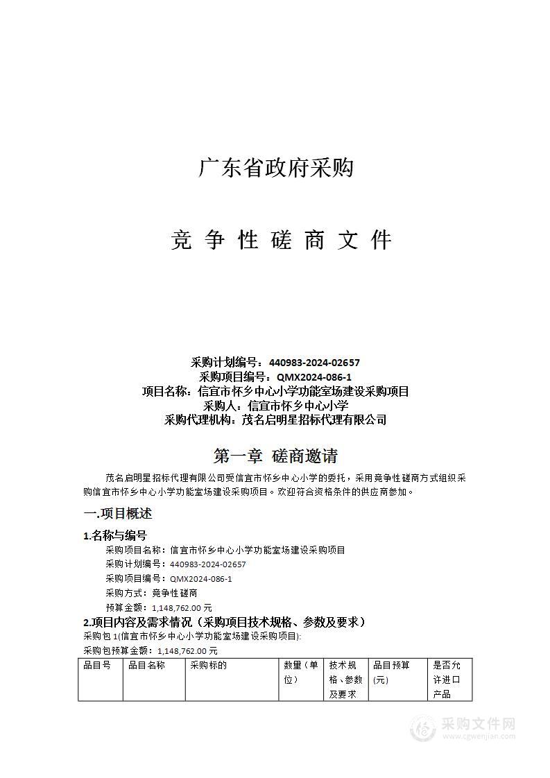 信宜市怀乡中心小学功能室场建设采购项目