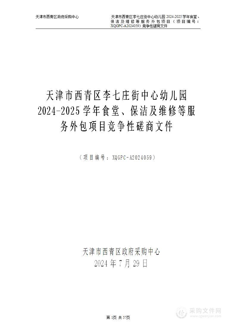 天津市西青区李七庄街中心幼儿园2024-2025学年食堂、保洁及维修等服务外包项目