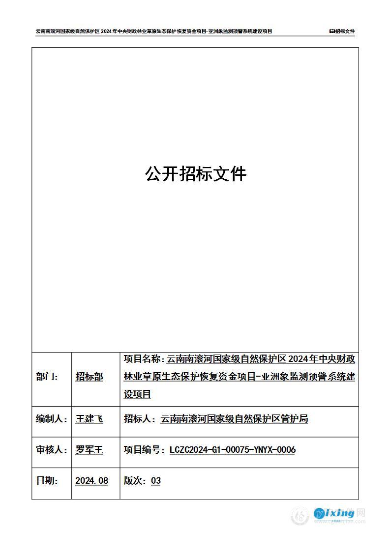 云南南滚河国家级自然保护区2024年中央财政林业草原生态保护恢复资金项目-亚洲象监测预警系统建设项目