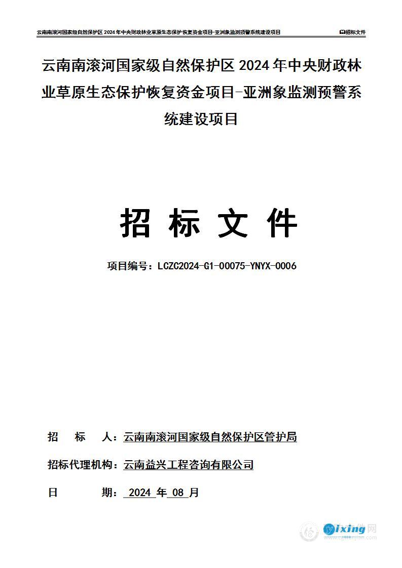 云南南滚河国家级自然保护区2024年中央财政林业草原生态保护恢复资金项目-亚洲象监测预警系统建设项目