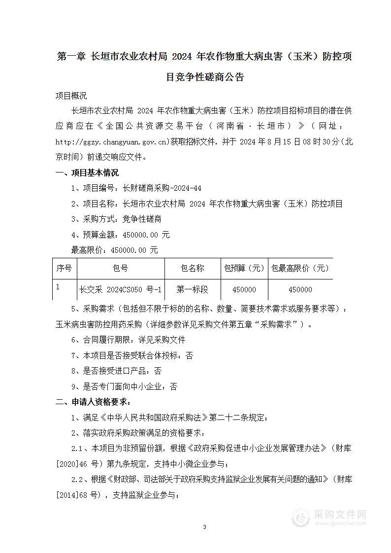 长垣市农业农村局2024年农作物重大病虫害（玉米）防控项目